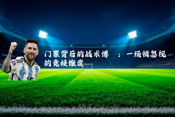 门票背后的战术博弈:一场被忽视的竞技维度