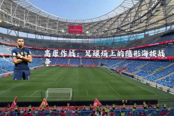 高原作战:足球场上的隐形海拔战争