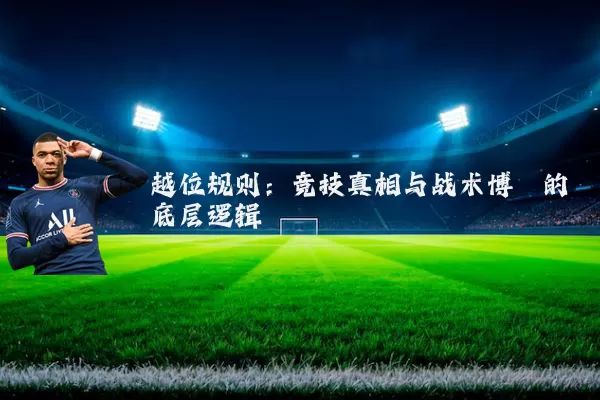 越位规则:竞技真相与战术博弈的底层逻辑