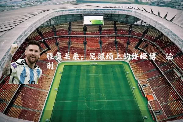 胜负关系：足球场上的终极博弈法则
