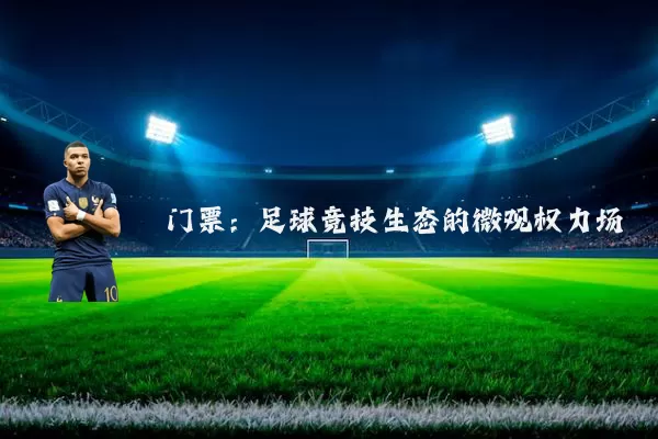 门票:足球竞技生态的微观权力场
