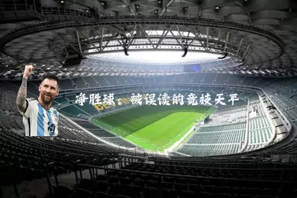 净胜球：被误读的竞技天平