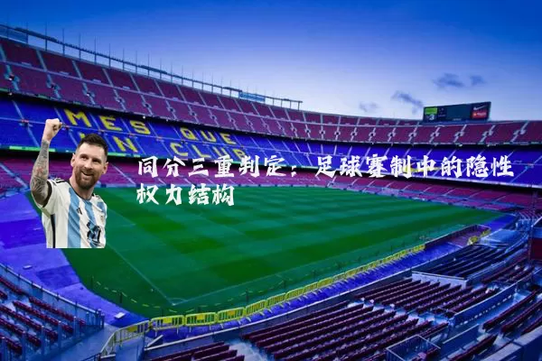 同分三重判定:足球赛制中的隐性权力结构