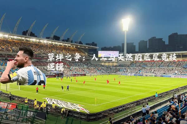 草坪之争:人工与天然的底层竞技逻辑