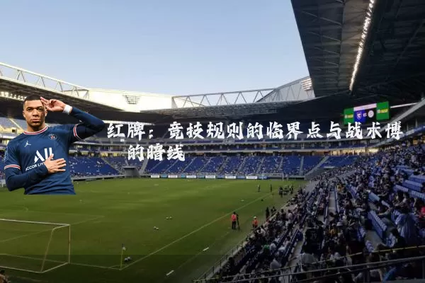 红牌：竞技规则的临界点与战术博弈的暗线