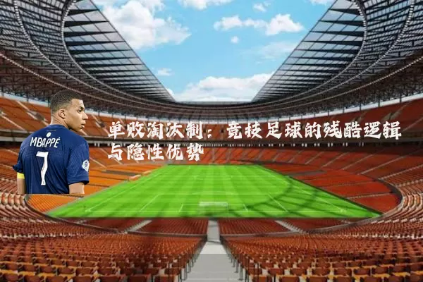 单败淘汰制:竞技足球的残酷逻辑与隐性优势