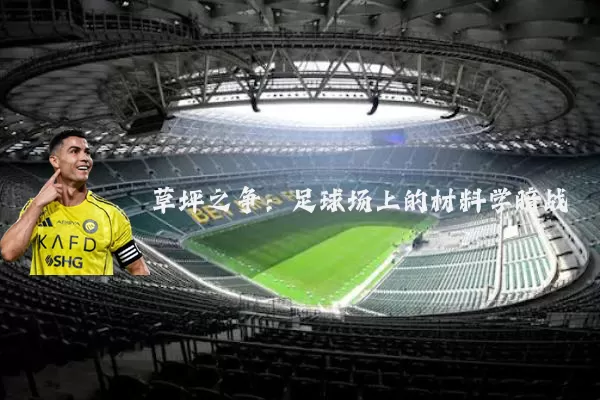 草坪之争：足球场上的材料学暗战