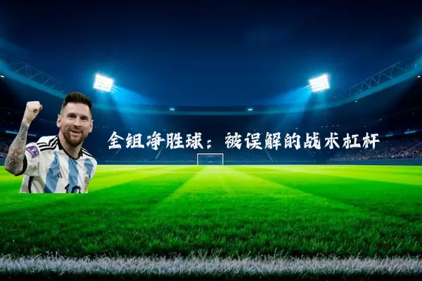 全组净胜球:被误解的战术杠杆