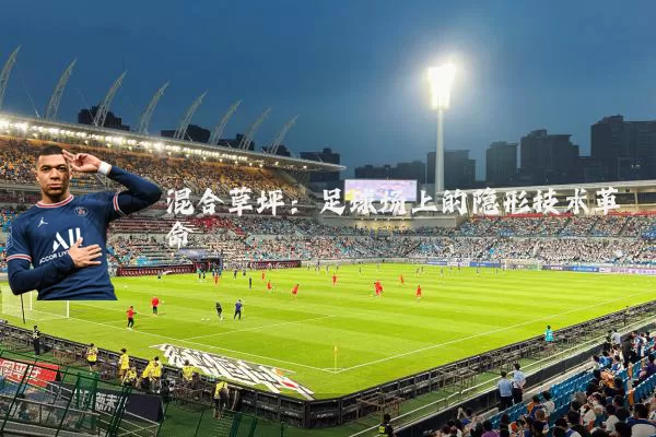 混合草坪:足球场上的隐形技术革命