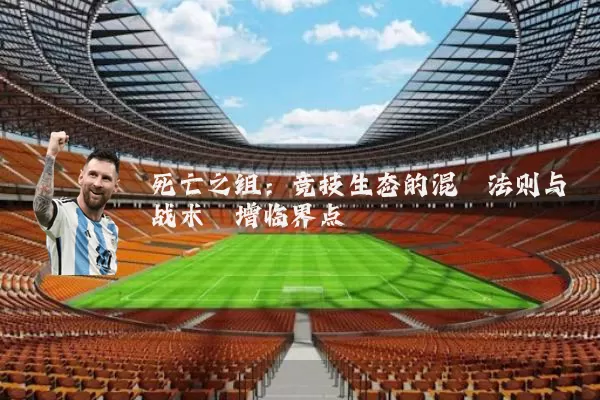 死亡之组:竞技生态的混沌法则与战术熵增临界点