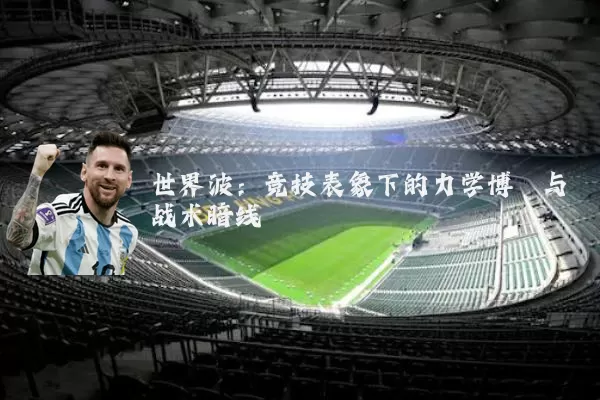 世界波:竞技表象下的力学博弈与战术暗线