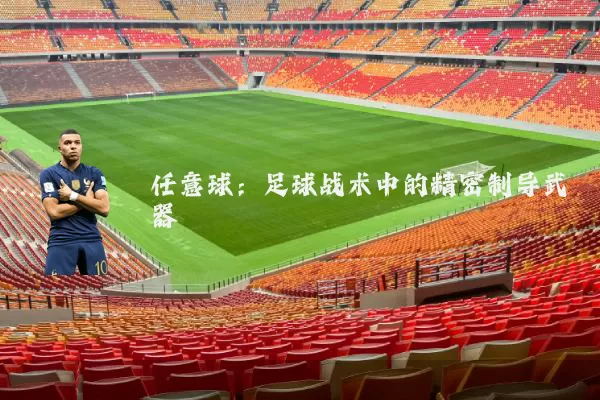 任意球:足球战术中的精密制导武器