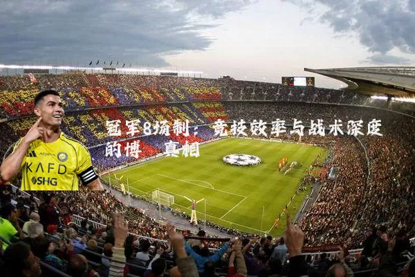 冠军8场制:竞技效率与战术深度的博弈真相