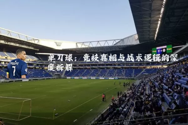 单刀球：竞技真相与战术逻辑的深度拆解