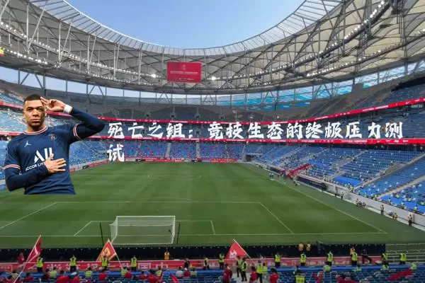 死亡之组:竞技生态的终极压力测试