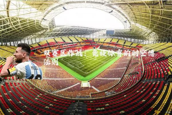 双赛区作战:竞技体育的时空博弈法则