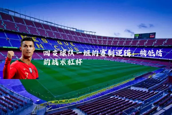 四支球队一组的赛制逻辑：被低估的战术杠杆